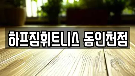 하프짐휘트니스 동인천점