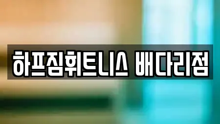 하프짐휘트니스 배다리점