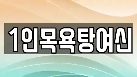 1인목욕탕여신