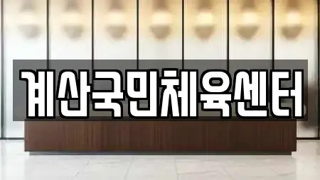 계산국민체육센터