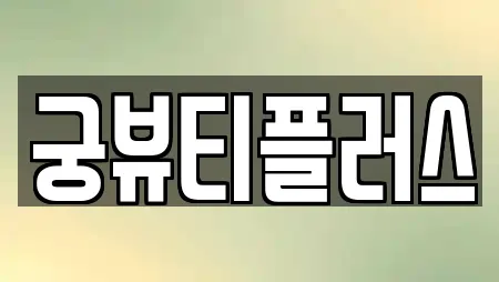 궁뷰티플러스