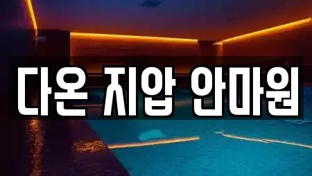 다온 지압 안마원