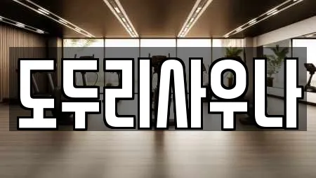 도두리사우나
