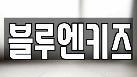 블루엔키즈