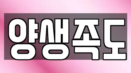 양생족도