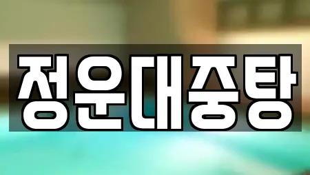 정운대중탕