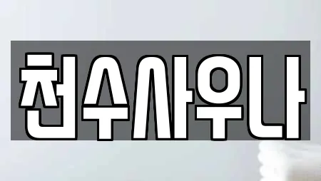 임학동 가까운 스파,사우나,찜질방,수영장,마사지 16 임학동 가까운 스파,사우나,찜질방,수영장,마사지 16