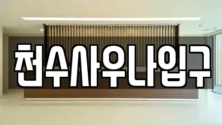 천수사우나입구