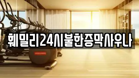 훼밀리24시불한증막사우나