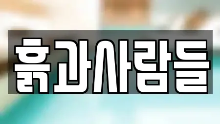 흙과사람들
