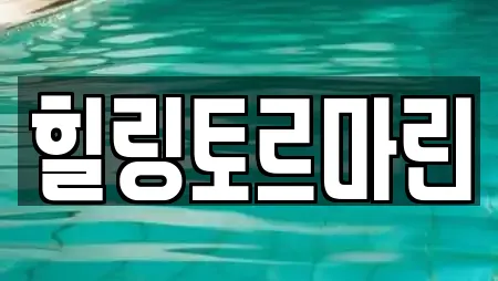 힐링토르마린