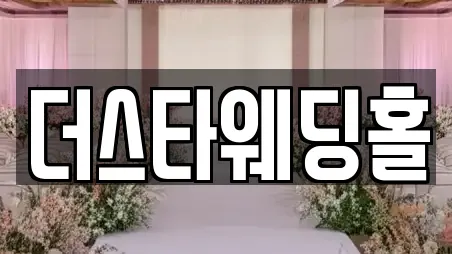 더스타웨딩홀