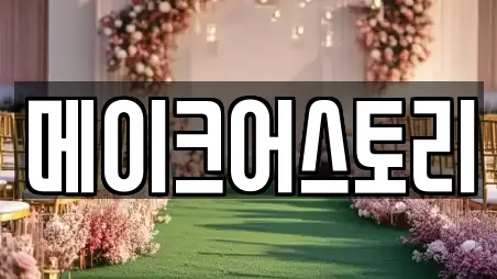 전남 영광군 웨딩컨설팅 상세정보 6