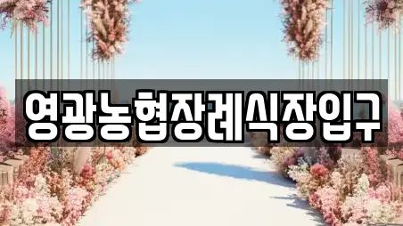 영광농협장례식장입구