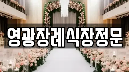 영광장례식장정문