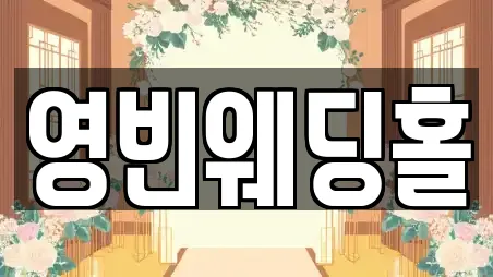영빈웨딩홀
