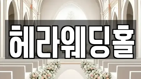 헤라웨딩홀