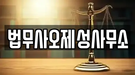 법무사오제성사무소