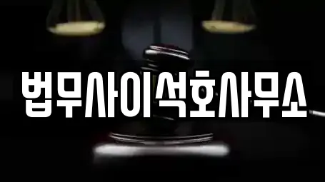 법무사이석호사무소