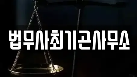법무사최기곤사무소
