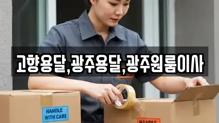 고향용달,광주용달,광주원룸이사