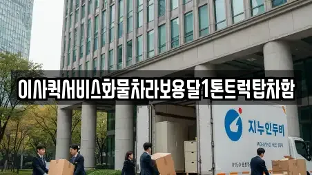 이사퀵서비스화물차라보용달1톤트럭탑차함