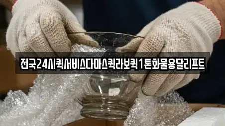 전국24시퀵서비스다마스퀵라보퀵1톤화물용달리프트