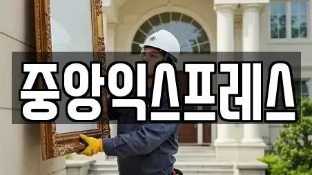 중앙익스프레스