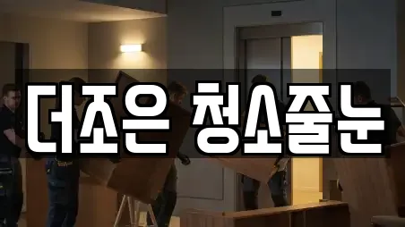 더조은 청소줄눈