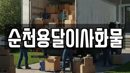 순천용달이사화물