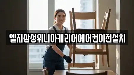 엘지삼성위니아캐리어에어컨이전설치