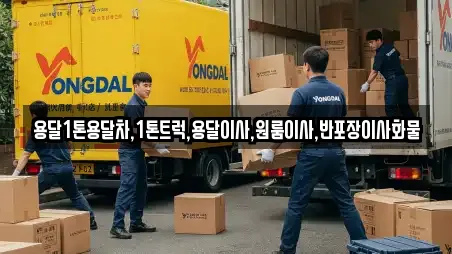 용달1톤용달차,1톤트럭,용달이사,원룸이사,반포장이사화물