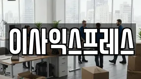 이사익스프레스