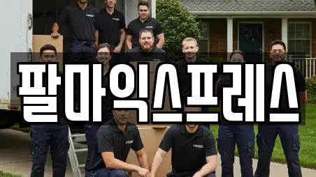 팔마익스프레스