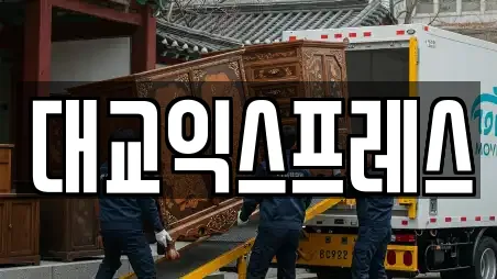 대교익스프레스