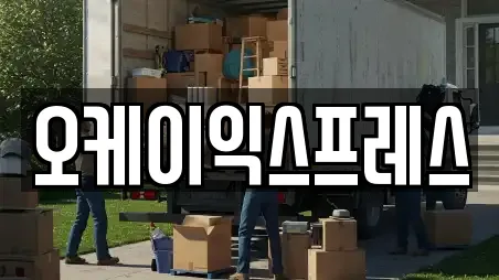오케이익스프레스