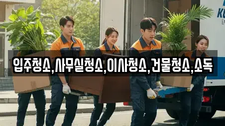 입주청소,사무실청소,이사청소,건물청소,소독