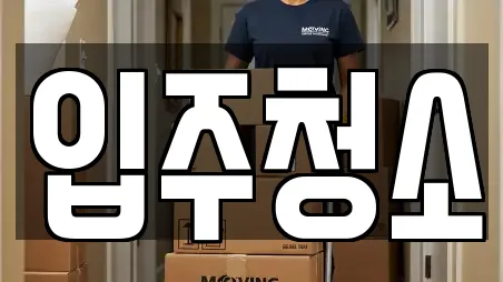 입주청소