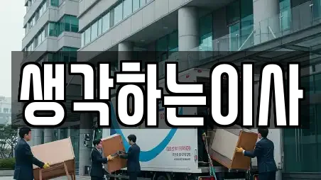 생각하는이사