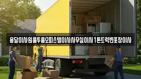 용달이사 전문업체 전라남도 이양면 부근 5곳 용달이사 전문업체 전라남도 이양면 부근 5곳