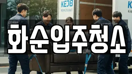 화순입주청소
