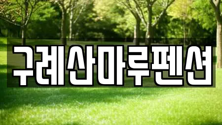 구례산마루펜션