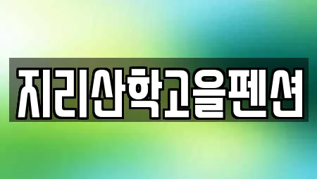 2곳 전북 남원시 수지면 주변 사우나 리스트 2곳 전북 남원시 수지면 주변 사우나 리스트