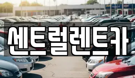 전북 익산 금강동 근처 자동차전시장,렌트카,장기렌트카,중고차 10업체 전북 익산 금강동 근처 자동차전시장,렌트카,장기렌트카,중고차 10업체