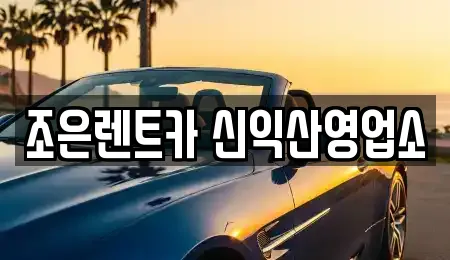 조은렌트카 신익산영업소