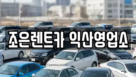 조은렌트카 익산영업소