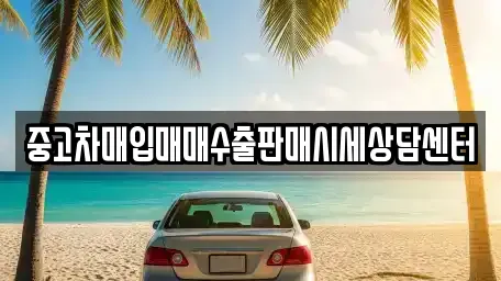 중고차매입매매수출판매시세상담센터