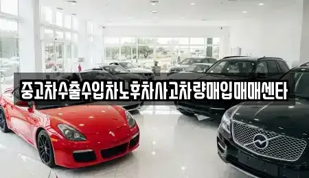 중고차수출수입차노후차사고차량매입매매센타