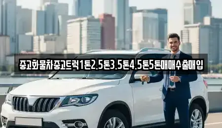중고화물차중고트럭1톤2.5톤3.5톤4.5톤5톤매매수출매입