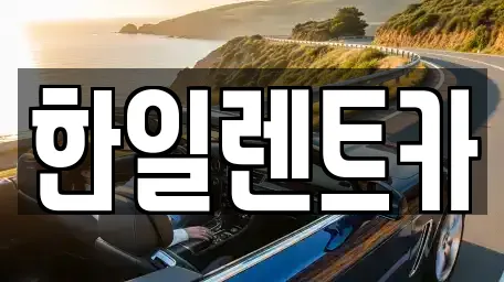 한일렌트카